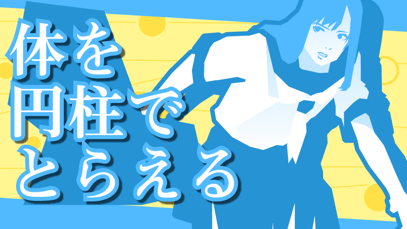 第5回 体を円柱でとらえる