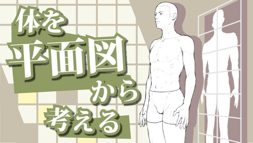 第7回 体を平面図から考える