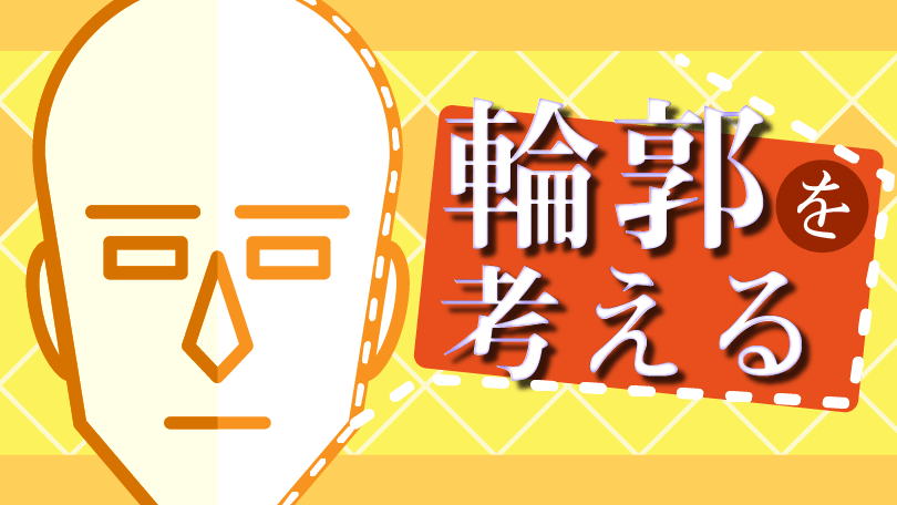 第2回 輪郭を考える