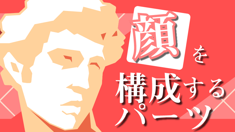 第3回 顔を構成するパーツ