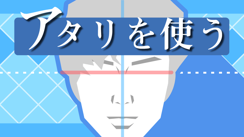 第4回 アタリを使う