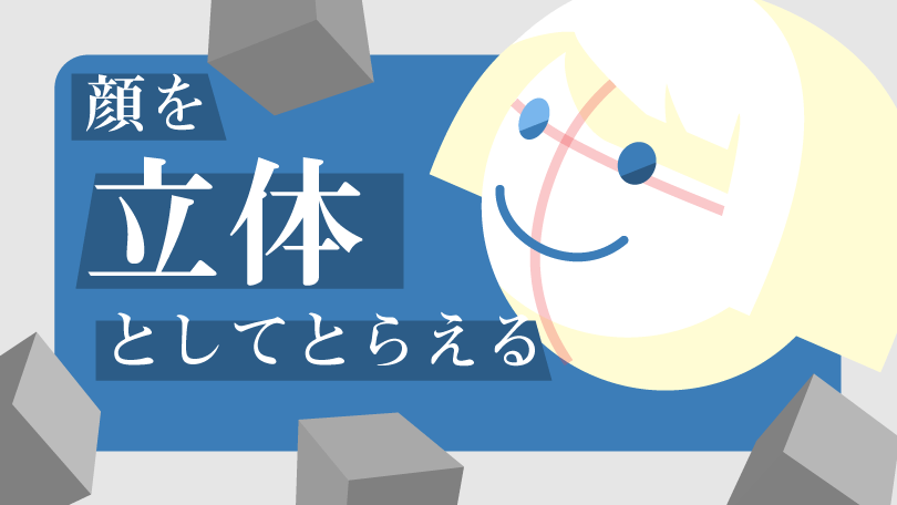 第6回 顔を立体としてとらえる