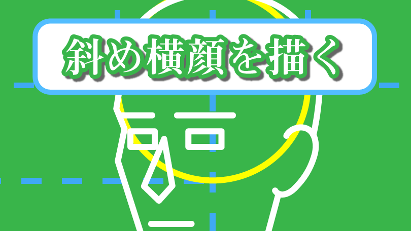 第5回 斜め横顔を描く