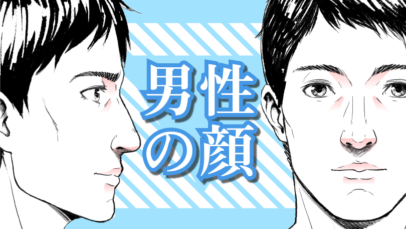 第1回 男性の顔