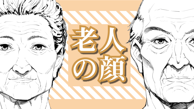 第4回 老人の顔