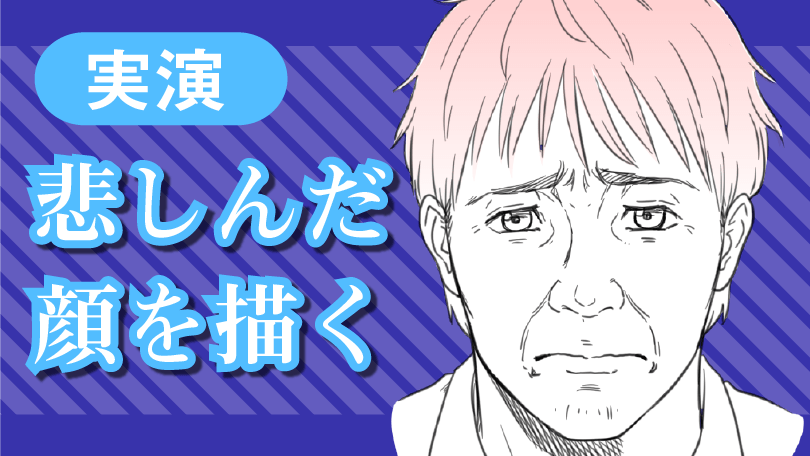 第8回 実演　悲しんだ顔を描く