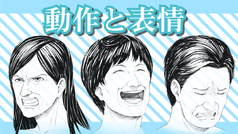 第9回 動作と表情