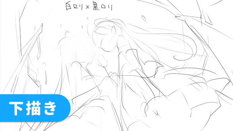 第1回 下描き