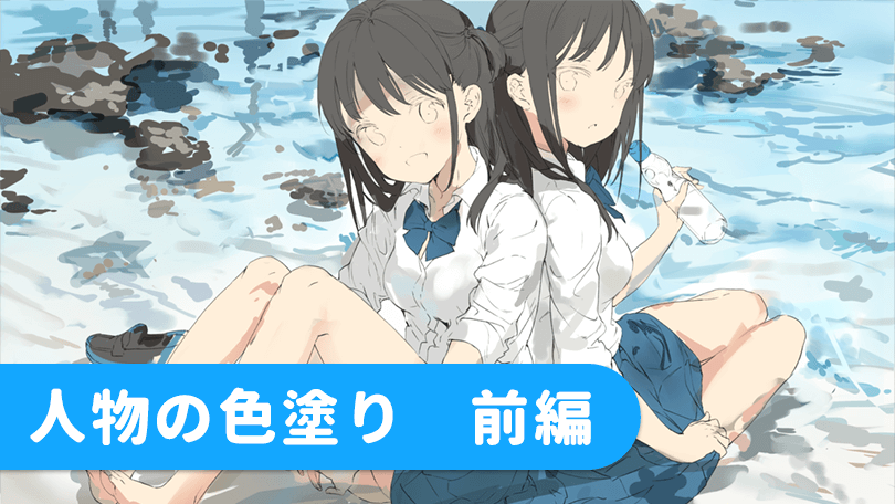 第3回 人物の色塗り　前編