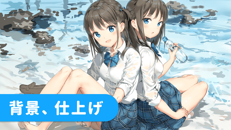 第5回 背景、仕上げ