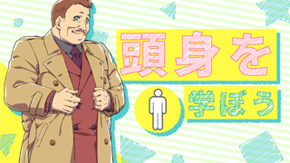 第2回 頭身を学ぼう