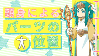 第4回 頭身によるパーツの位置